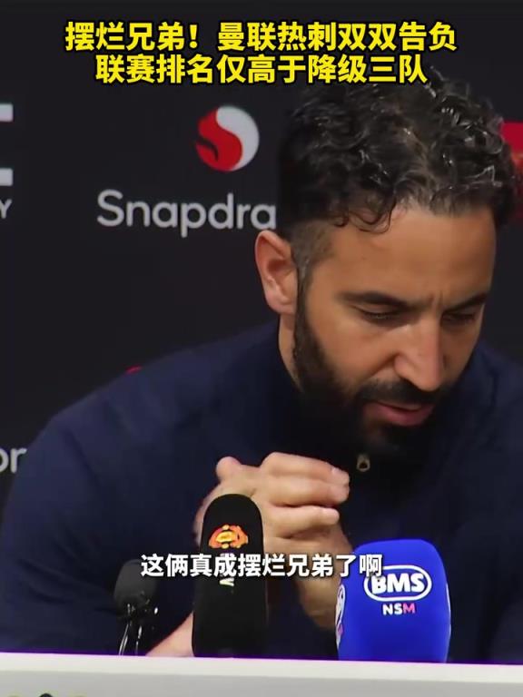 擺爛兄弟！曼聯熱刺雙雙告負，聯賽排名僅高于降級三隊