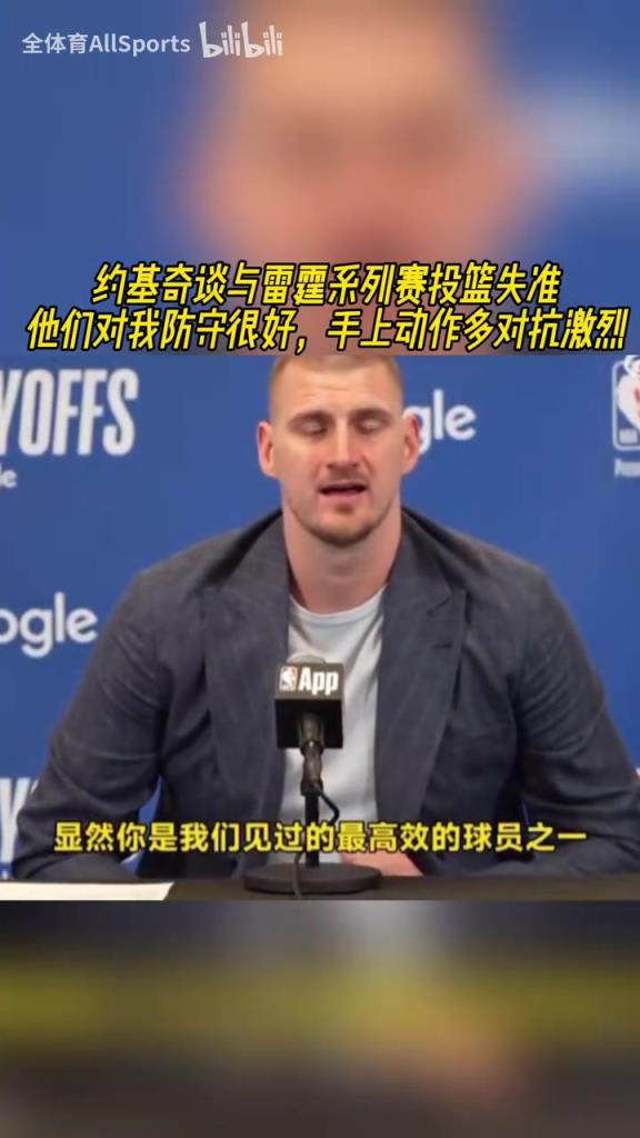 滄桑了許多！約基奇談本輪發揮掙扎：他們對我的防守一層套一層！