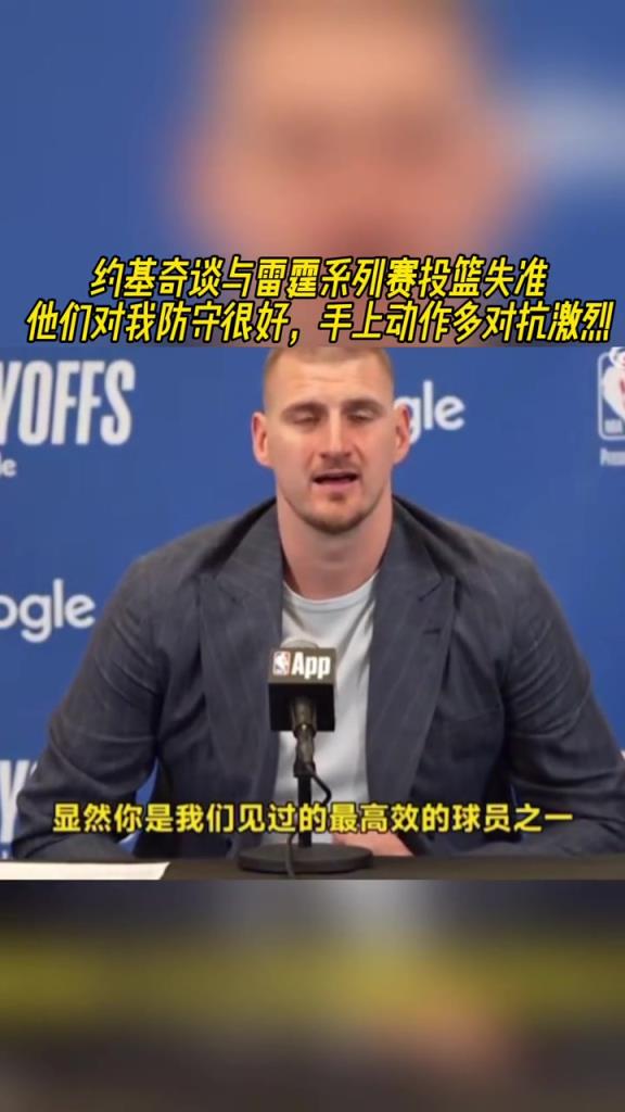 約基奇談投籃失準：他們對我防守很好，手上動作多對抗激烈！