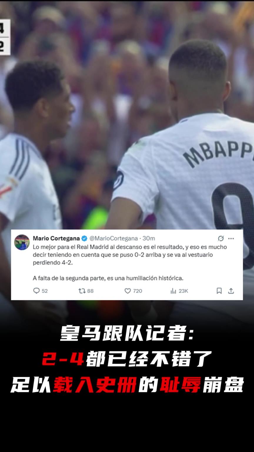 连丢4球！皇马跟队记者：2-0到2-4，载入史册的耻辱崩盘