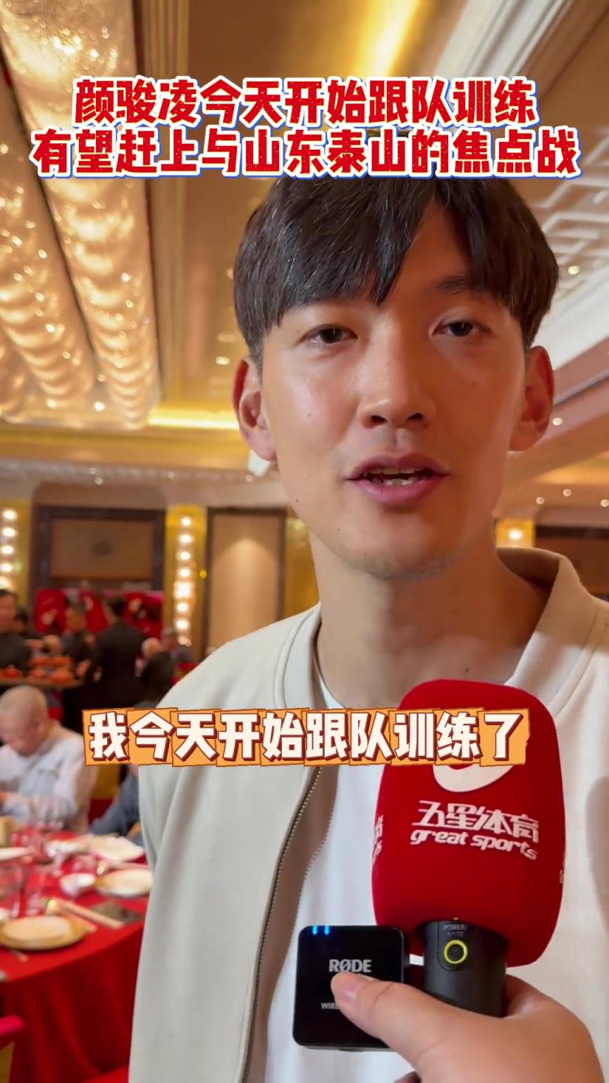 顏駿凌11日開始跟隊訓練，有望趕上與山東泰山的焦點戰