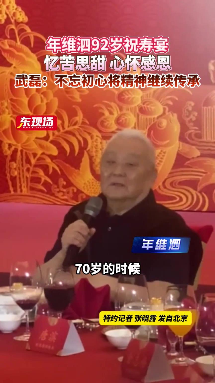 年維泗92歲祝壽宴，心懷感恩。武磊：不忘初心將精神繼續傳承