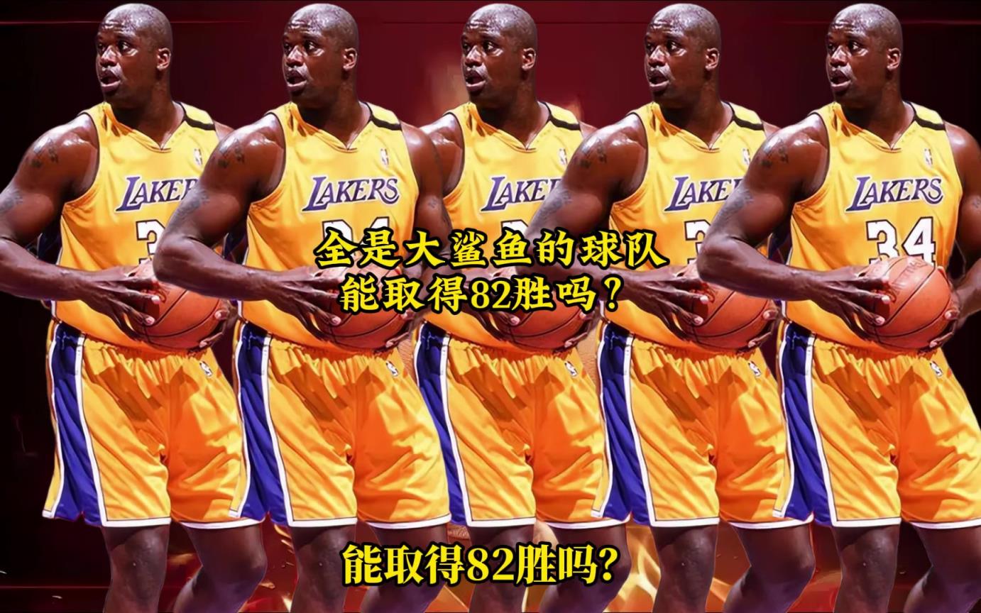 网友用2K模拟：一支球队全是巅峰奥尼尔，能取得82胜吗？
