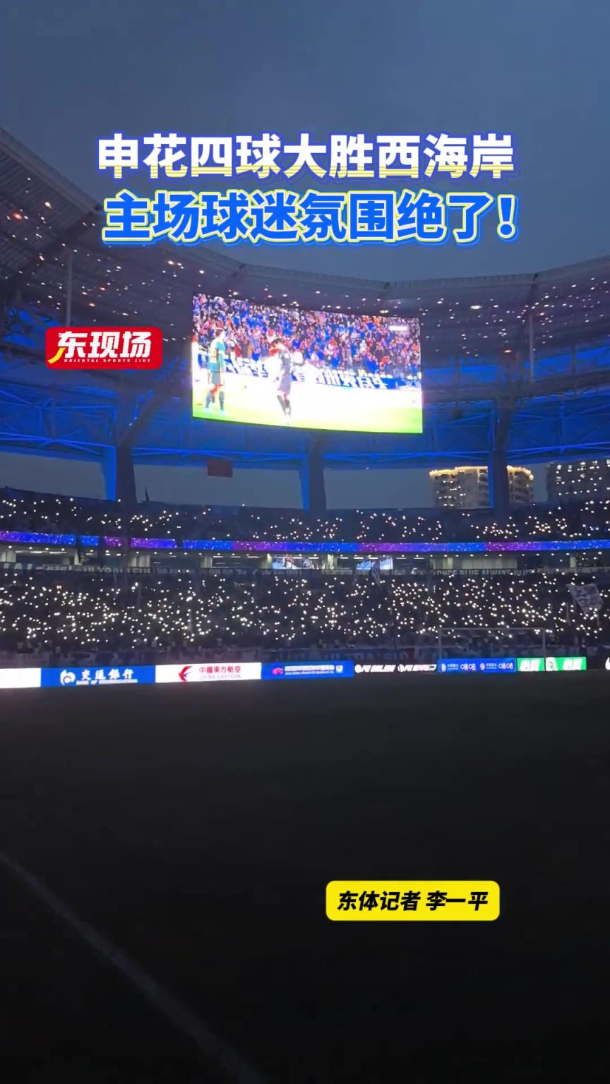申花四球大勝西海岸，主場球迷氛圍絕了!