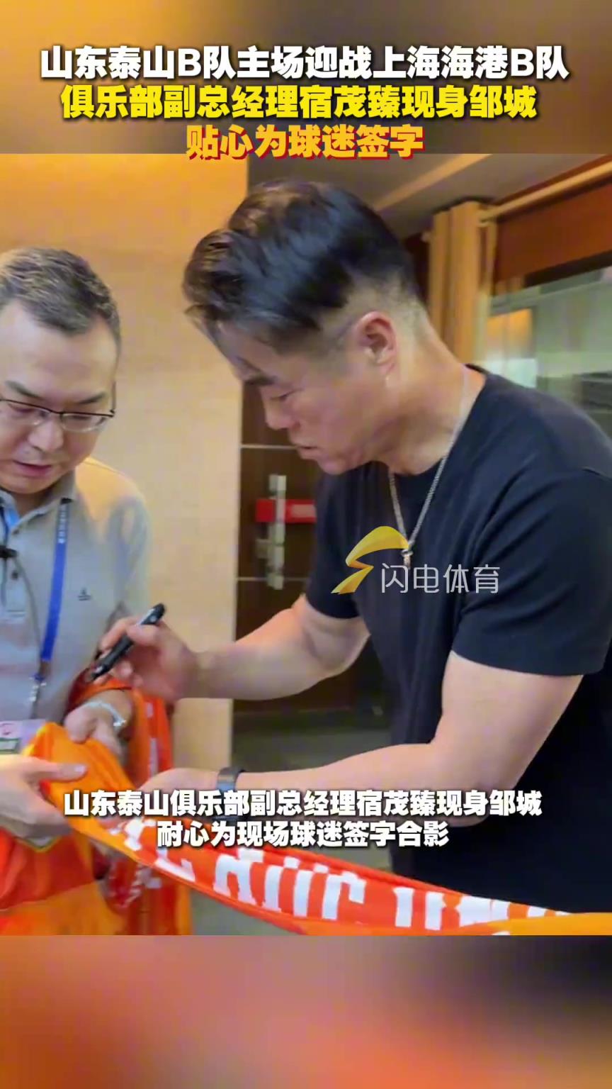 宿茂臻現身山東泰山B隊主場鄒城，為球迷貼心簽字合影