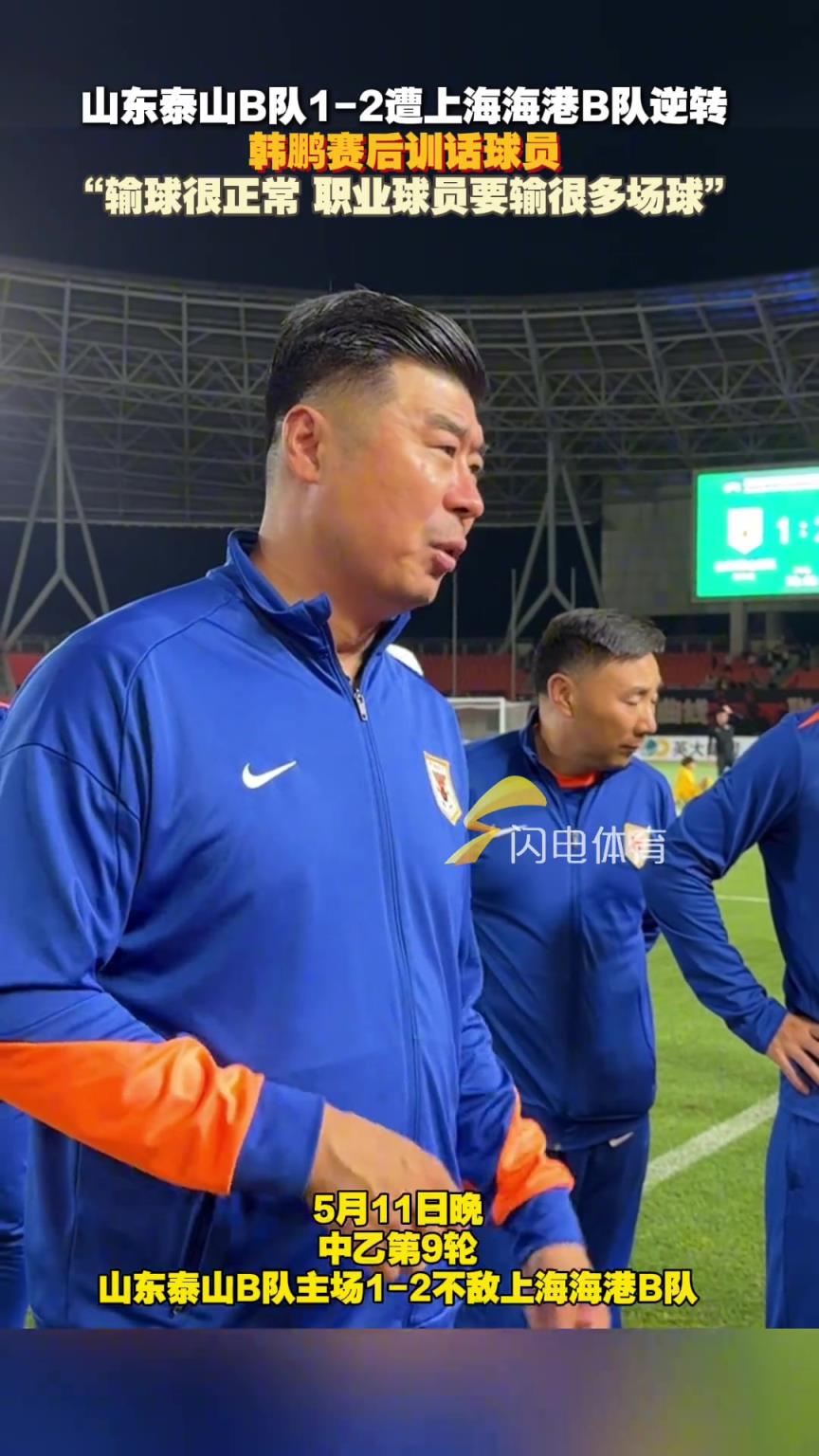 泰山B隊(duì)負(fù)海港B隊(duì)，韓鵬訓(xùn)話(huà)：輸球很正常，職業(yè)球員要輸很多場(chǎng)球