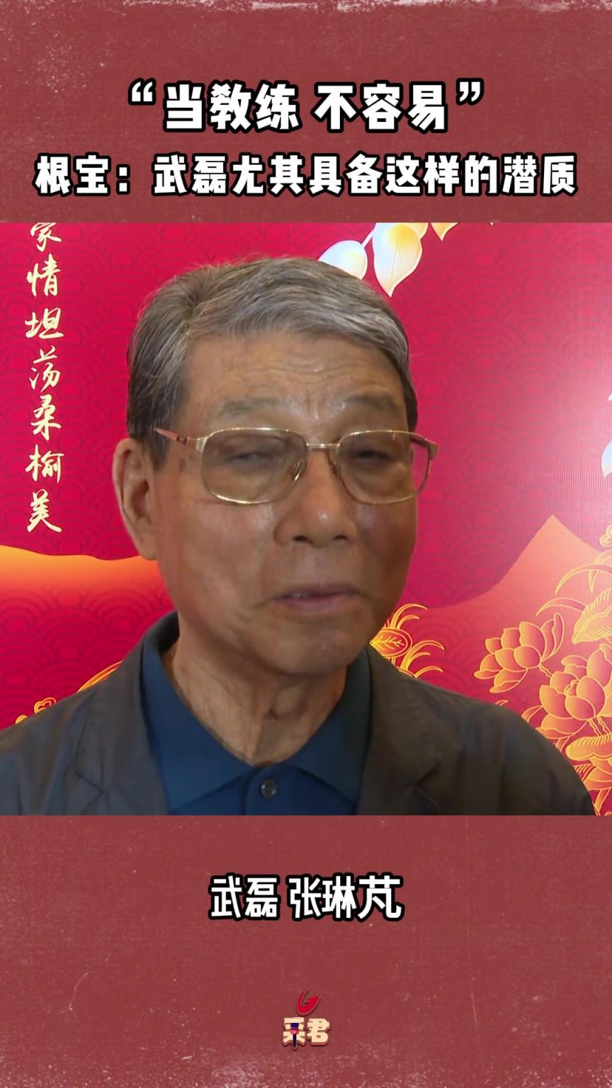 “當教練，不容易”！徐根寶：武磊一大特質適合做教練