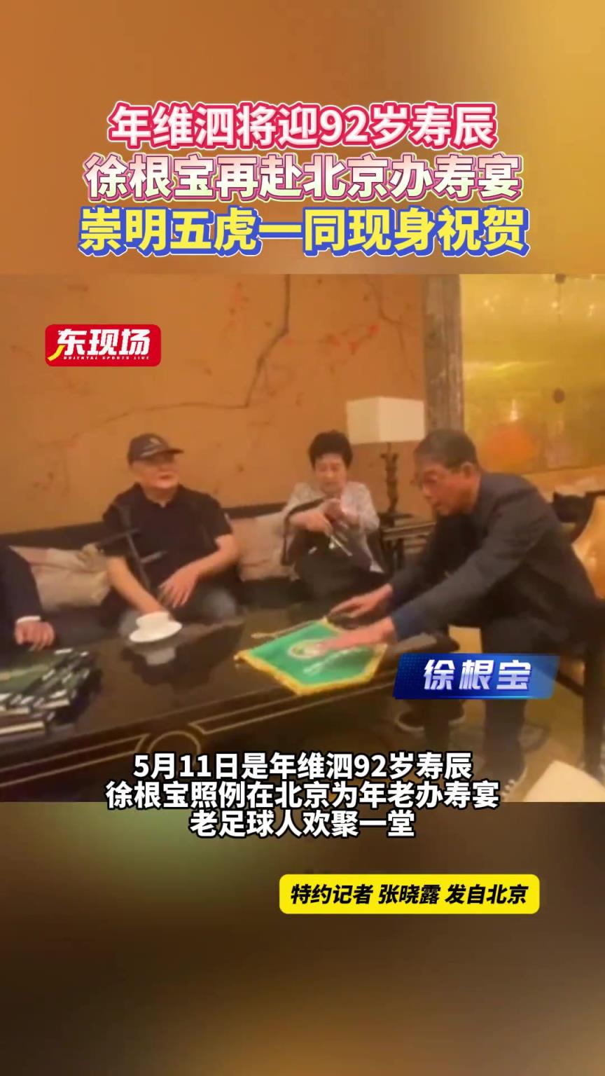 5月11日是年維泗92歲壽辰，徐根寶照例在北京為年老辦壽宴