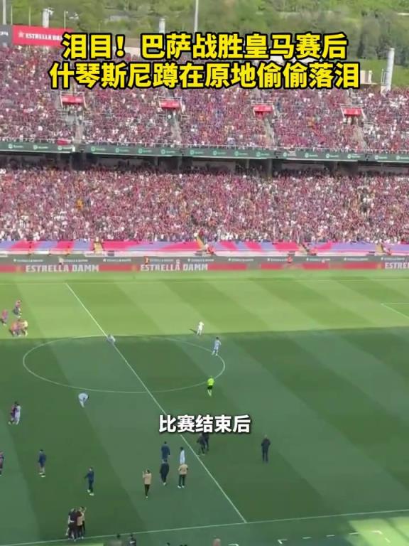 0泪目！巴萨战胜皇马赛后，什琴斯尼蹲在原地落泪