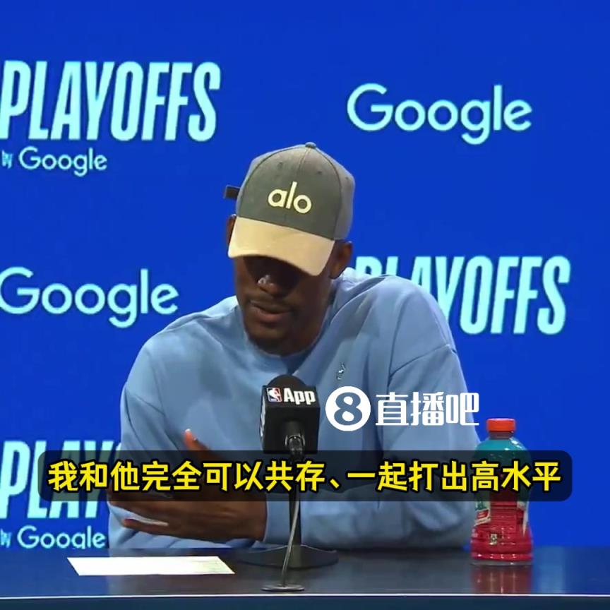 巴特勒猛夸庫明加：今晚的一切都值得稱贊！他會是我們的致勝關鍵