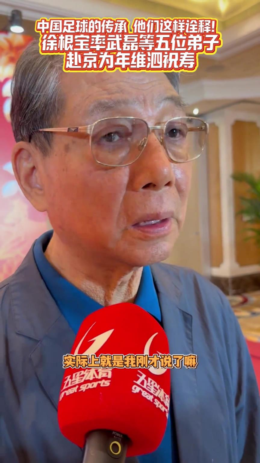 中國足球的傳承！ 徐根寶講述為何攜武磊等五名弟子為年維泗祝壽