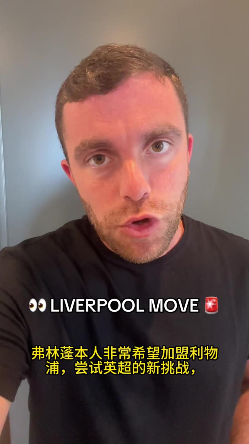 羅馬諾跟進：弗林蓬是利物浦右后衛位置接替阿諾德的熱門人選