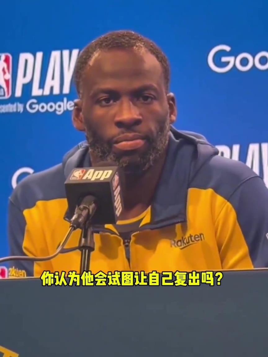 追夢格林 ：“不會讓庫里提前復(fù)出！”