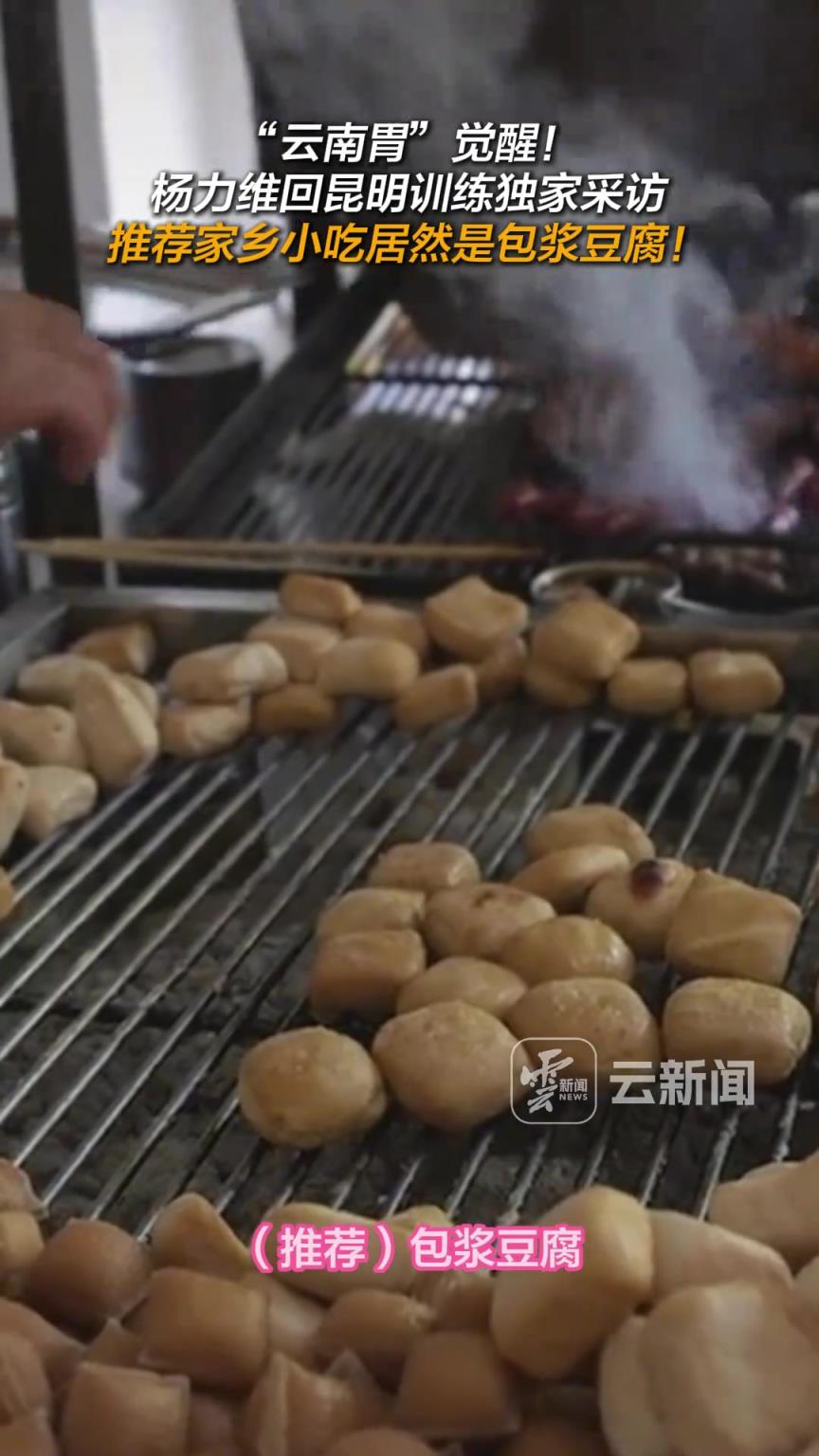 “云南胃”覺醒！楊力維回昆明訓(xùn)練，推薦家鄉(xiāng)小吃居然是包漿豆腐