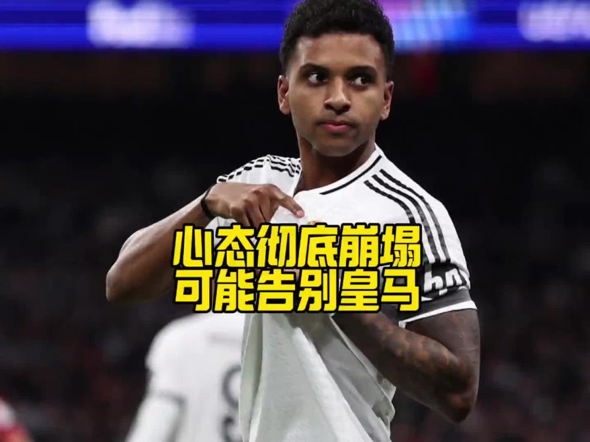 心已不在？馬卡：羅德里戈不僅想離隊，甚至已不想再為皇馬出場