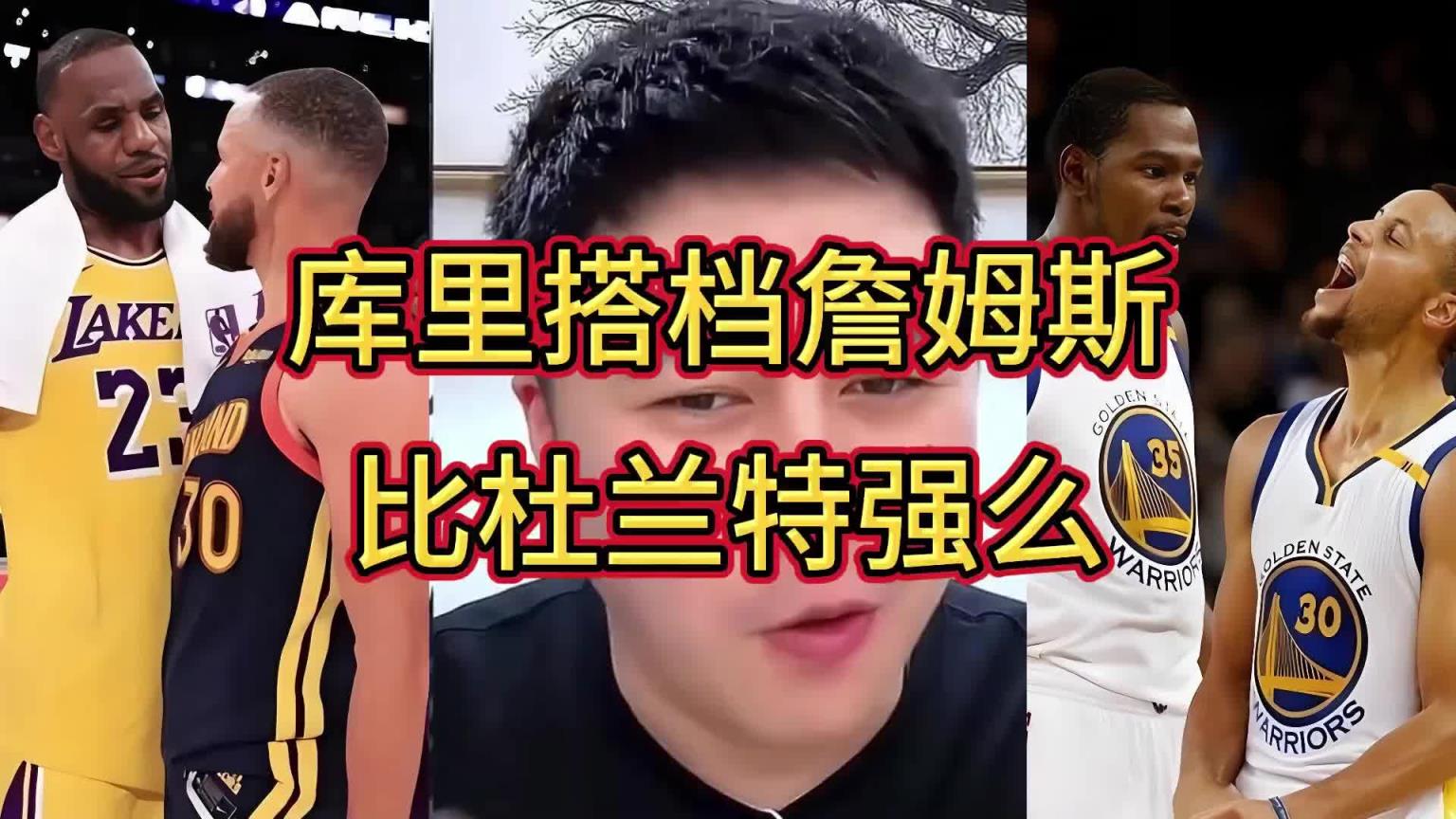 誰跟庫里更兼容？大史：跟誰都兼容！但詹庫比杜庫的威力更大~