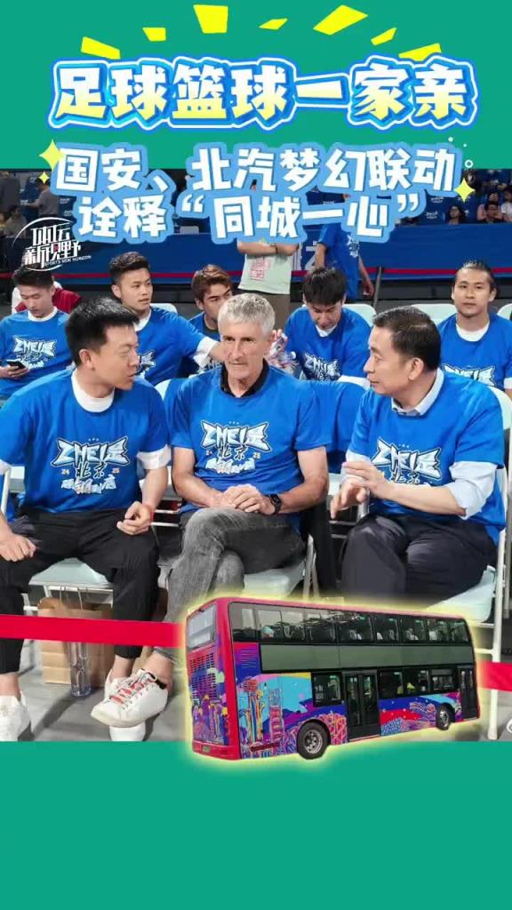 足球篮球一家亲！国安、北汽梦幻联动，诠释“同城一心”