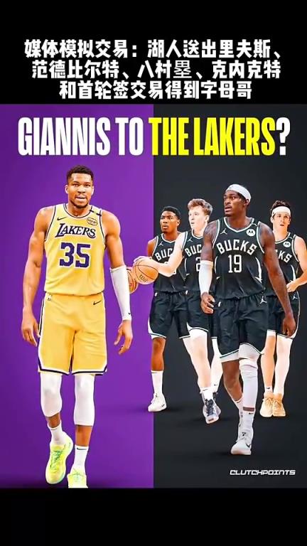 能成？美媒模擬交易：湖人得字母哥 送出小里八村等4人+首輪簽