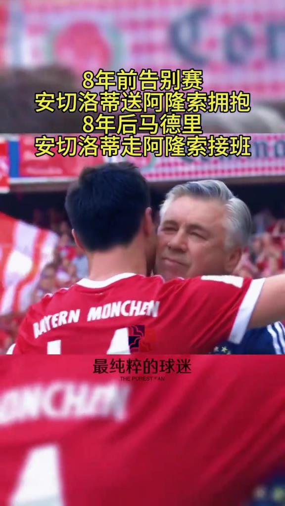 8年前阿隆索告別賽，安切洛蒂提前讓阿隆索下場享受全場球迷鼓掌