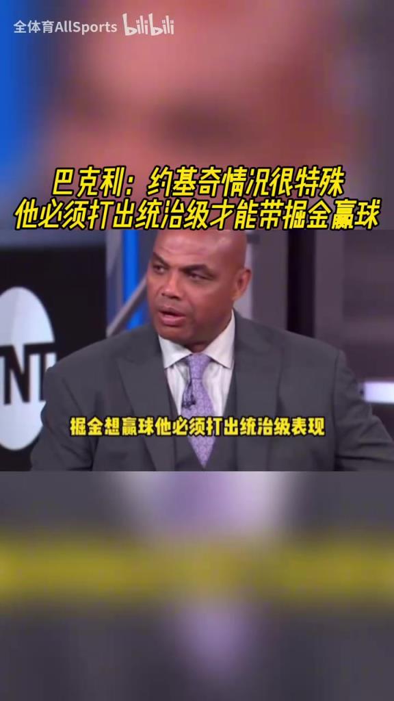 重擔在肩！巴克利：約基奇必須打出統治級表現才能帶掘金贏球！