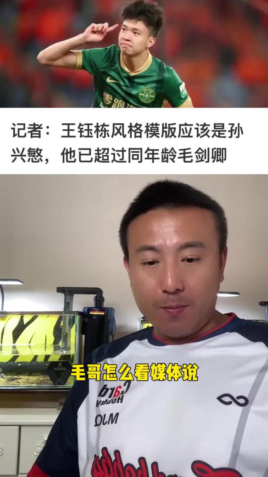 王鈺棟模版孫興慜，已超同年齡自己？毛劍卿回應：超過我