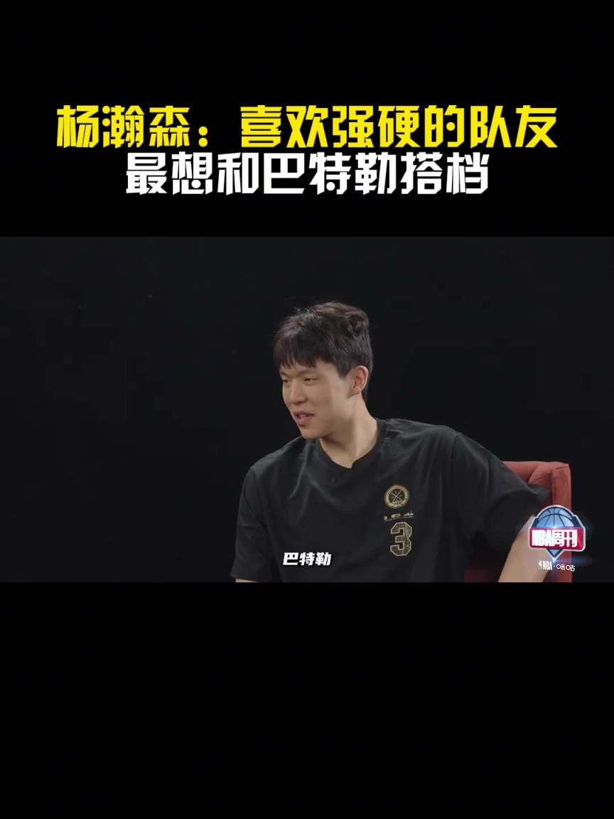 去勇士？楊瀚森：喜歡強硬的隊友！最喜歡和巴特勒搭檔~