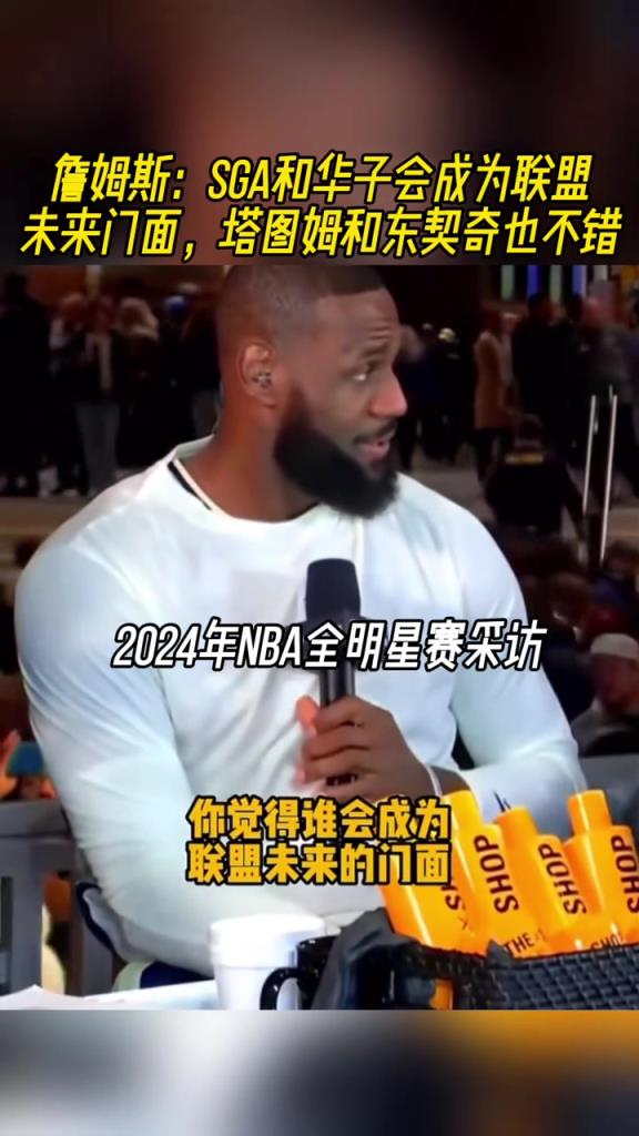 詹姆斯:SGA和華子會成為聯盟新門面 塔圖姆和東契奇也不錯