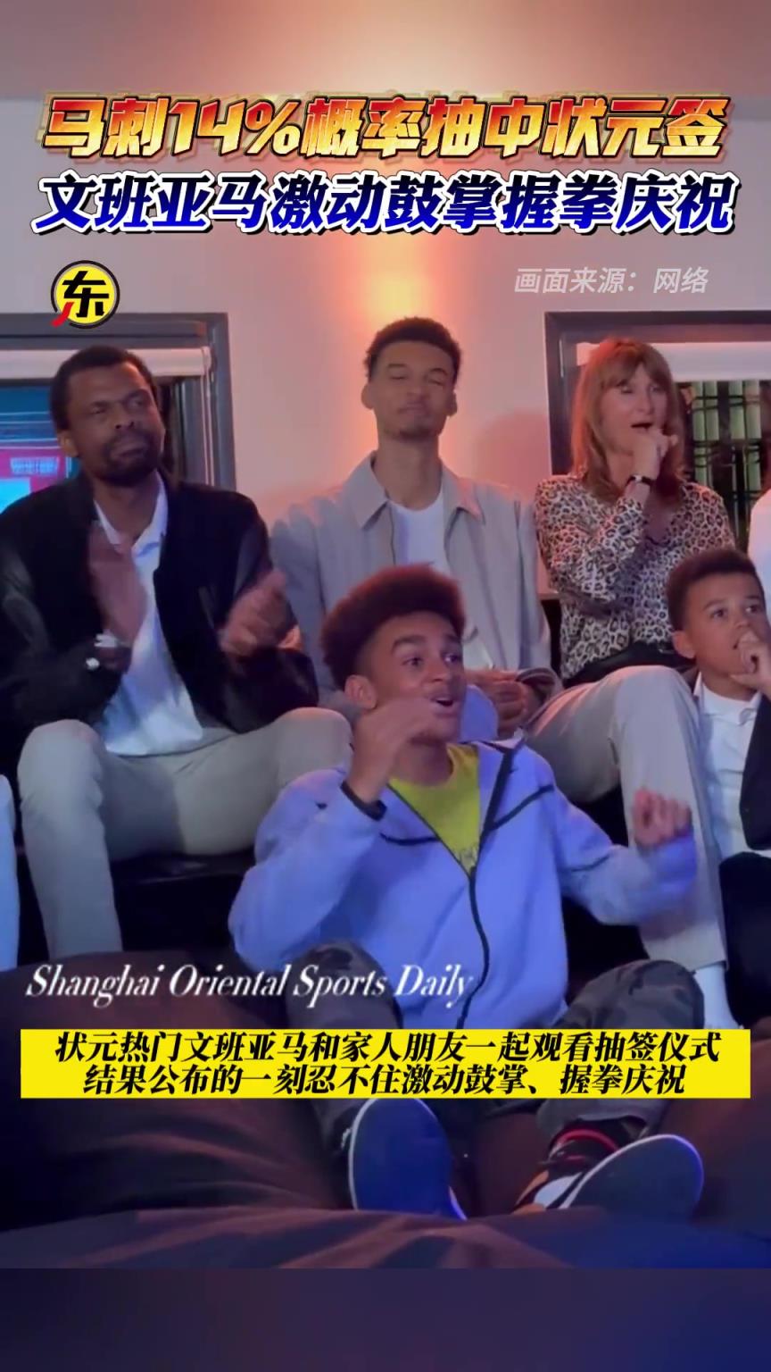 雙向奔赴!馬刺去年抽中狀元簽 文班亞馬激動鼓掌握拳慶祝