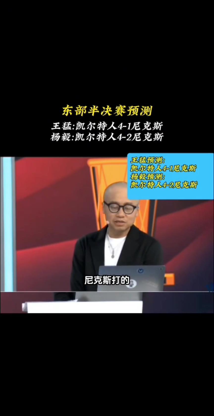 如今3-1了！王猛：尼克斯不具備實(shí)力挑戰(zhàn)衛(wèi)冕冠軍 最多贏1場(chǎng)