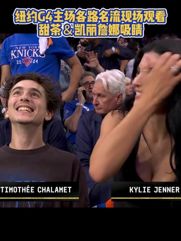 尼克斯凱爾特人G4場邊大咖云集 甜茶&凱莉詹娜狠狠吸睛