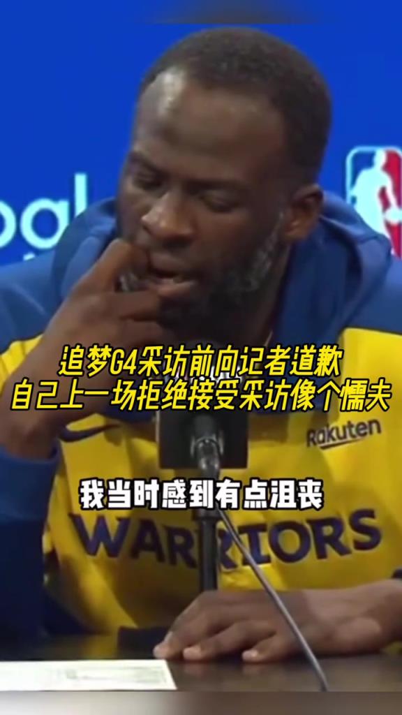 追夢G4采訪前向記者道歉：自己上一場拒絕采訪像個懦夫