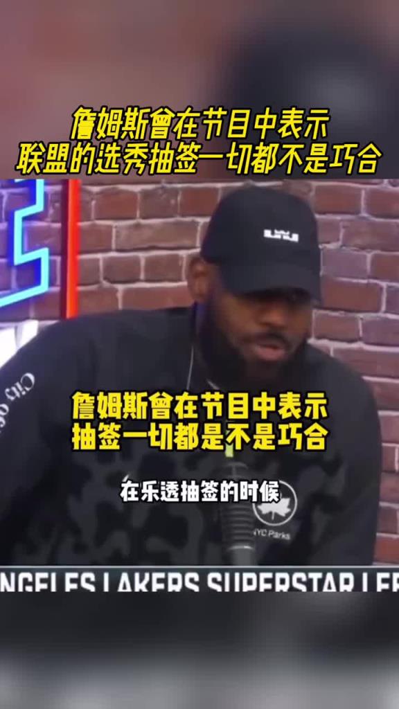 詹姆斯曾在節(jié)目中表示：聯(lián)盟的選秀抽簽一切都不是巧合
