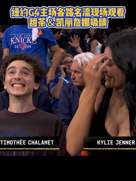 眾多名流觀戰(zhàn)G4甜茶&凱莉-詹娜這一對(duì),真是太吸引眼球了