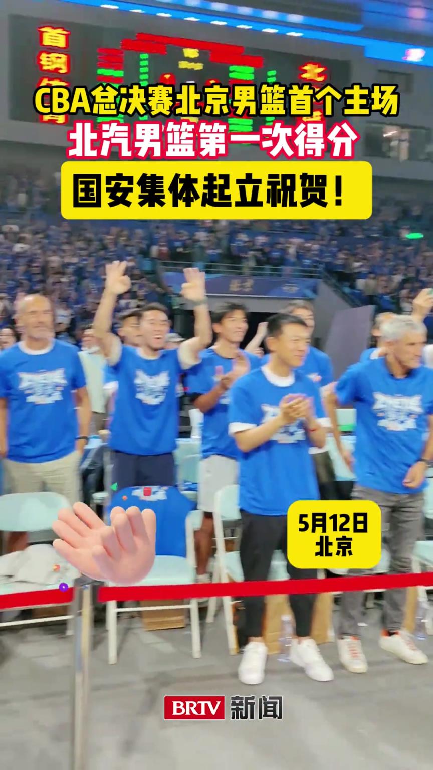 CBA總決賽北汽男籃主場首次得分，國安集體起立祝賀！