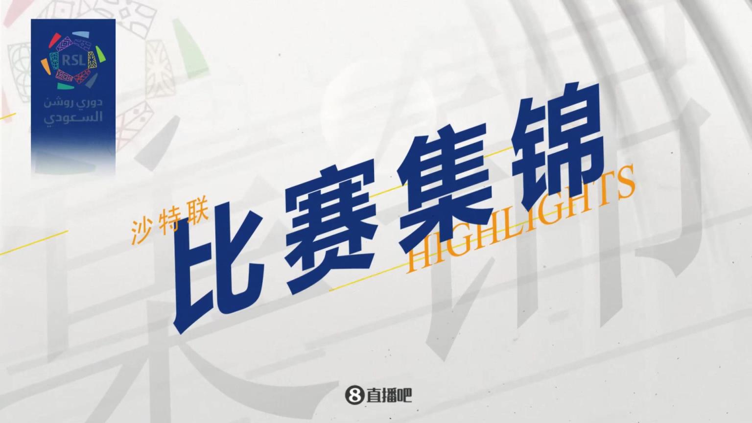 【集錦】沙特聯-馬內大四喜杜蘭雙響C羅缺陣 勝利9-0十人阿科多