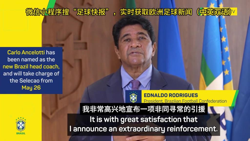 這是官宣了？巴西足協(xié)：安切洛蒂將帶領(lǐng)我們沖擊第六座世界杯冠軍
