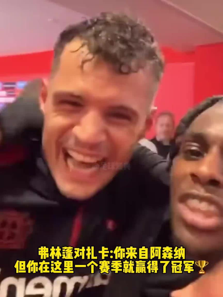 枪迷扎心！弗林蓬说扎卡：你来自阿森纳，但在这里赢得了冠军