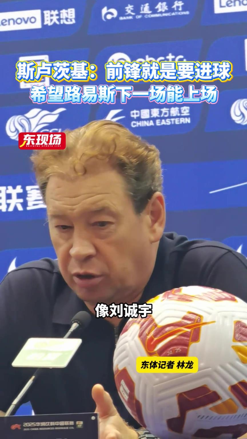 斯盧茨基:前鋒就是要進球,希望路易斯下一場能上場