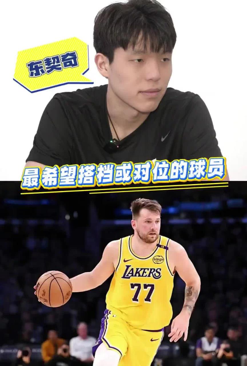 湖人缺中锋！如果进入联盟最想搭档或对位的是谁？杨瀚森：东契奇