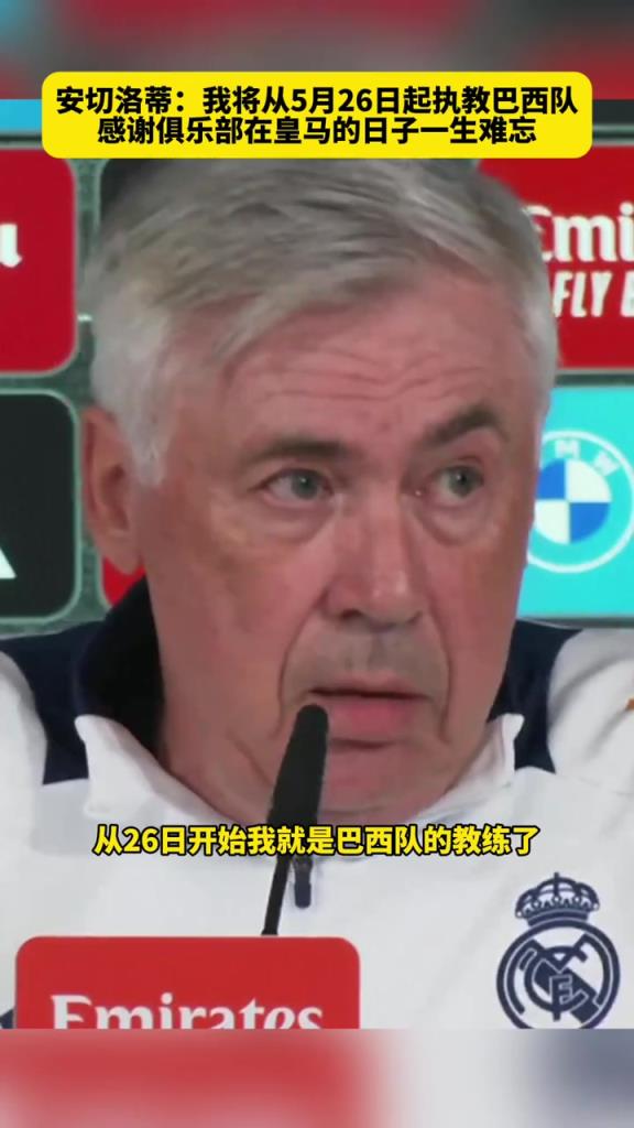 安帥：我將從5月26日起執(zhí)教巴西隊，在皇馬的日子一生難忘