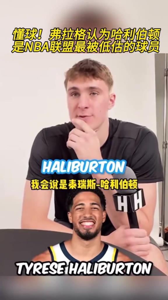 懂球！狀元大熱弗拉格此前談哈利伯頓是最被低估的球員