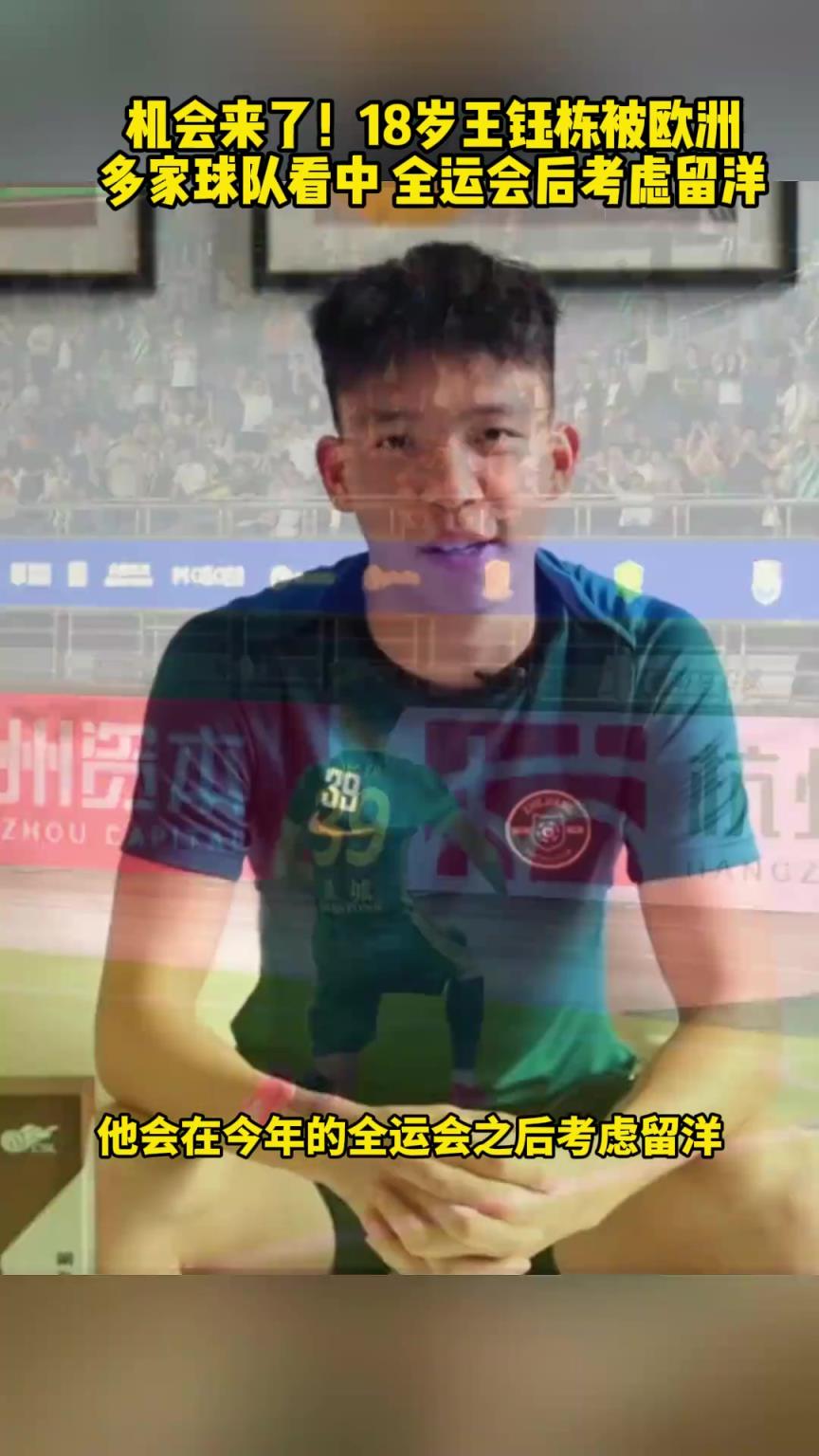 機會來了！18歲王鈺棟被歐洲多家俱樂部看中，全運會后考慮留洋