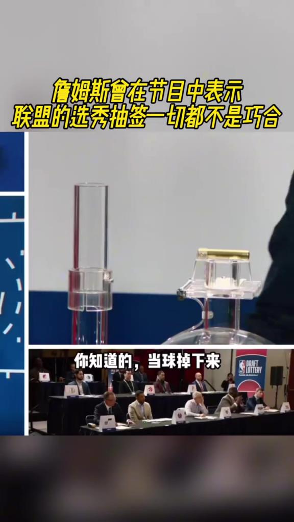 老詹曾在節目中表示：聯盟中的選秀抽簽都不是巧合