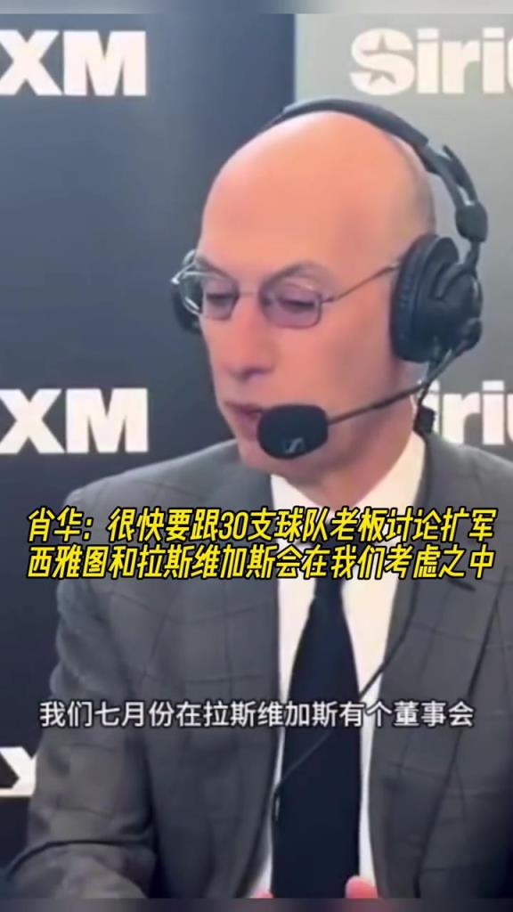 肖華:很快要跟30隊老板討論擴軍 西雅圖+賭城會在我們考慮中