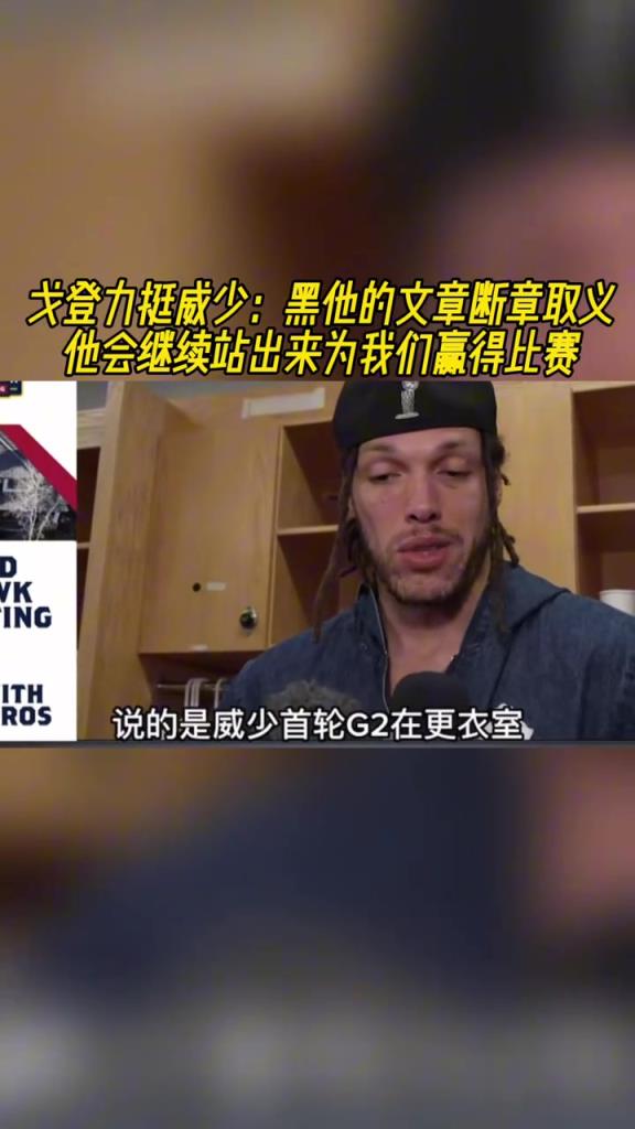 戈登力挺威少:有文章斷章取義在黑他 他會繼續站出來贏比賽