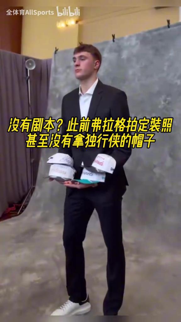 他自己都沒想到吧！此前弗拉格拍定裝照甚至沒有拿獨行俠的帽子！