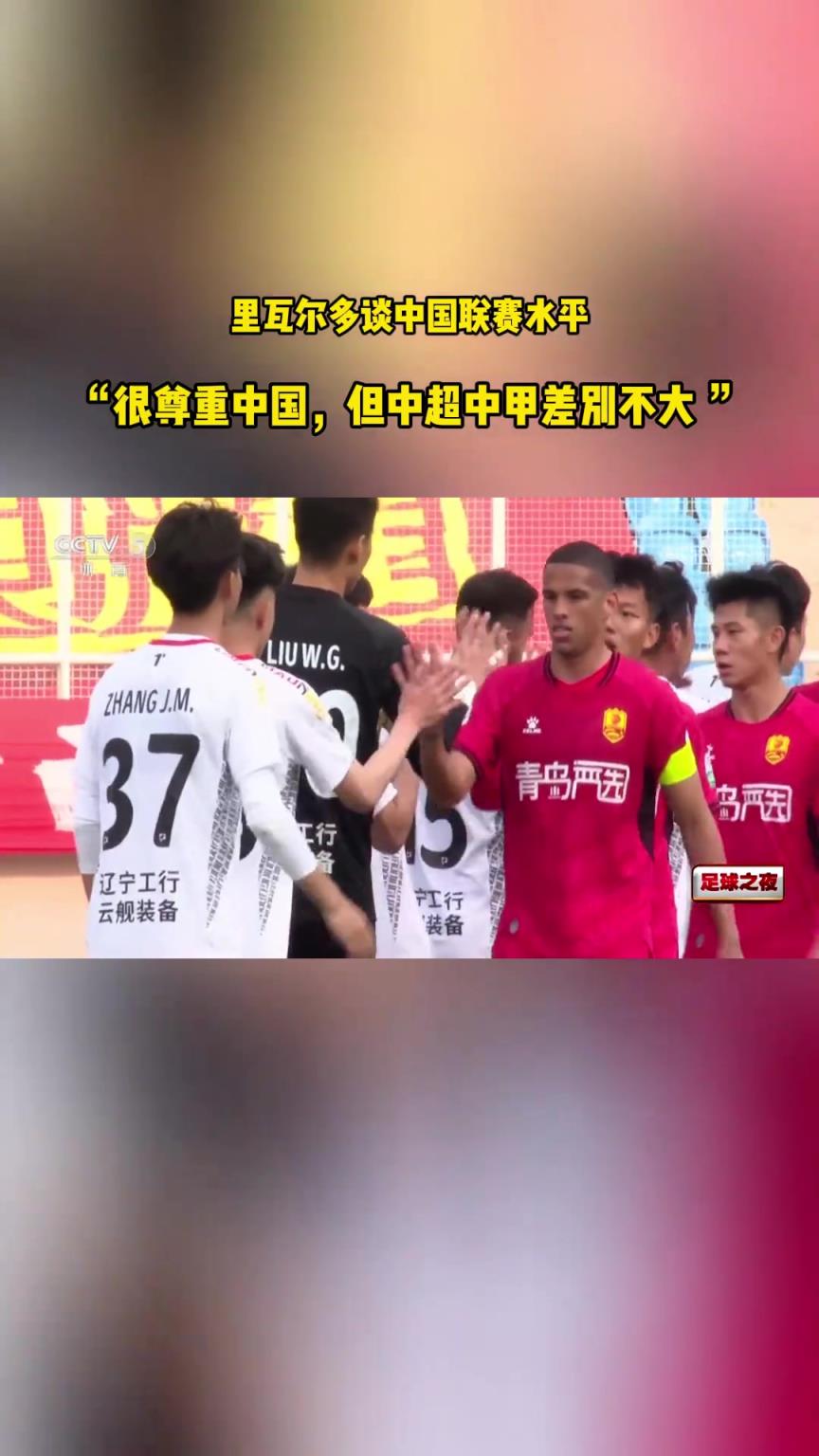 巴西傳奇里瓦爾多:我很尊重中國,但中超和中甲根本沒區別