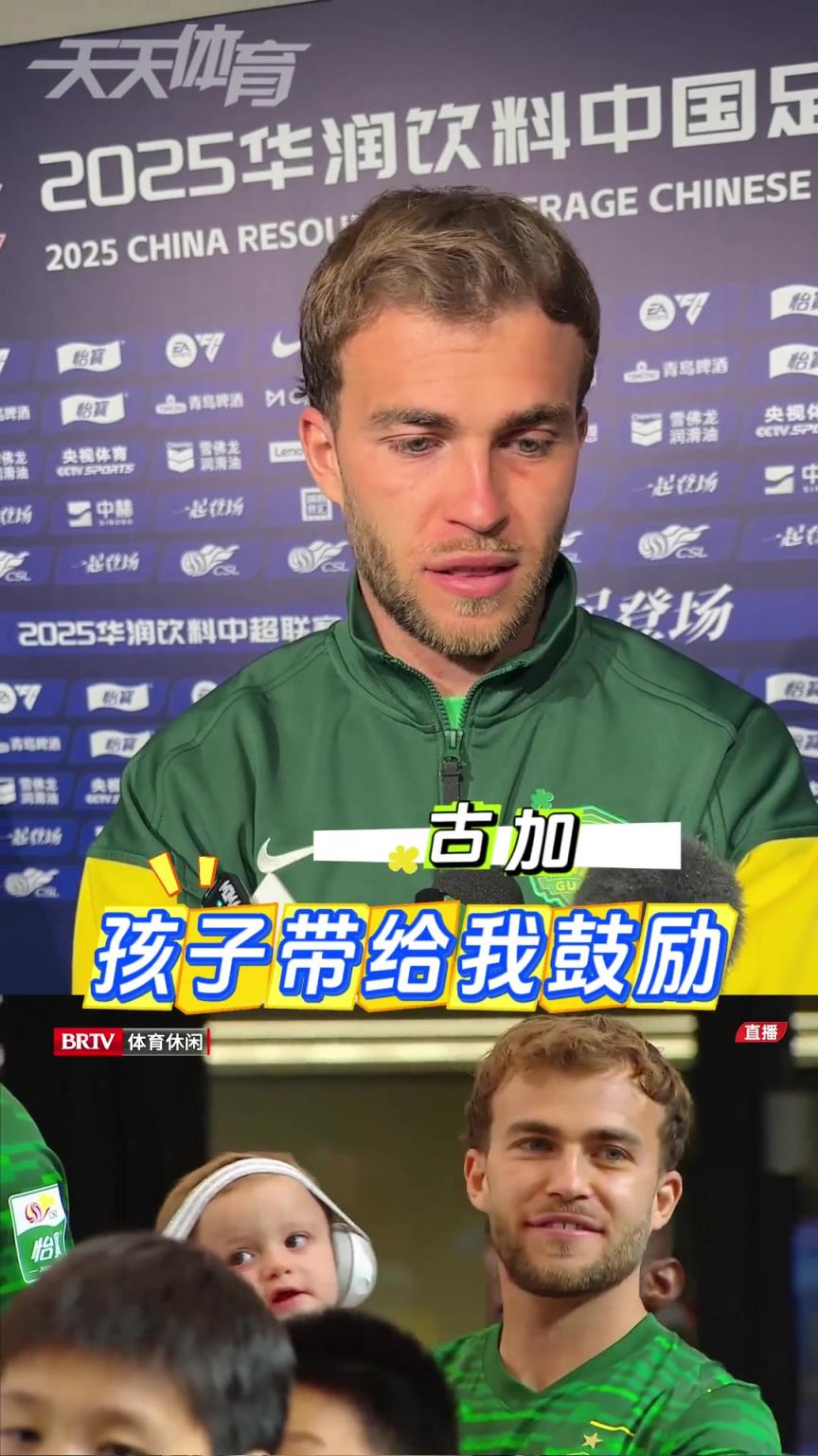 國安外援古加談抱孩子一起入場：孩子能帶給我鼓勵(lì)