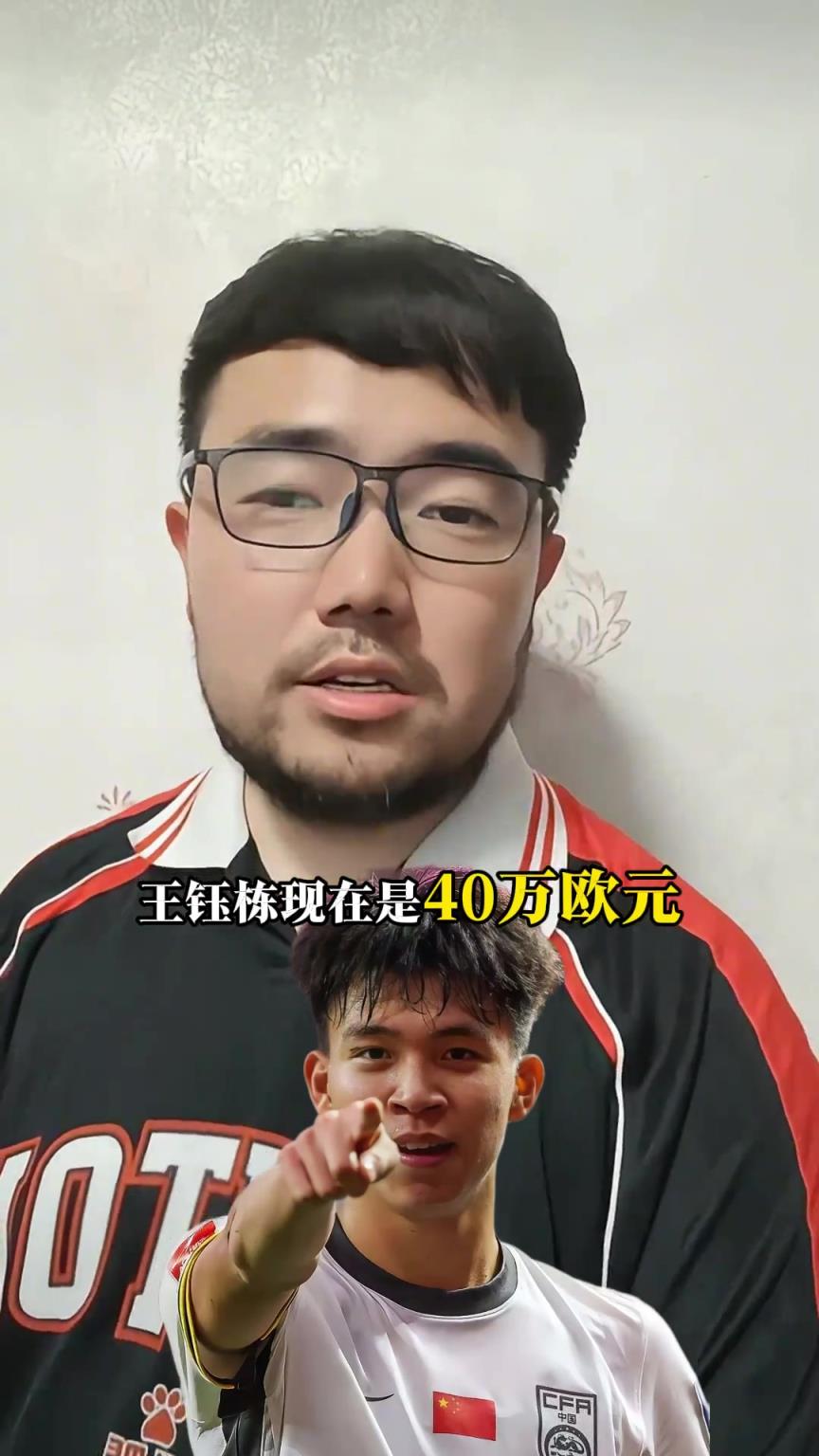 潘伟力：钰栋目前身价40w欧，德转下一次更新能到60w欧