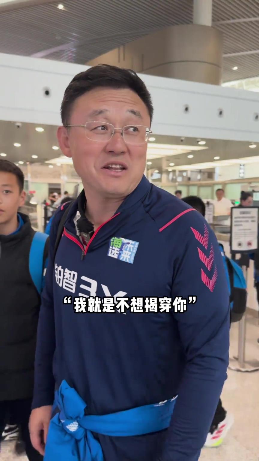 孫繼海：現在的小年輕不好騙了，給我來了句都不想揭穿你